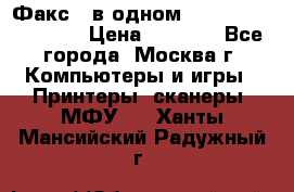 Факс 3 в одном Panasonic-KX-FL403 › Цена ­ 3 500 - Все города, Москва г. Компьютеры и игры » Принтеры, сканеры, МФУ   . Ханты-Мансийский,Радужный г.